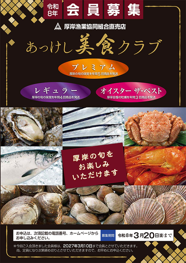 あっけし美食クラブ