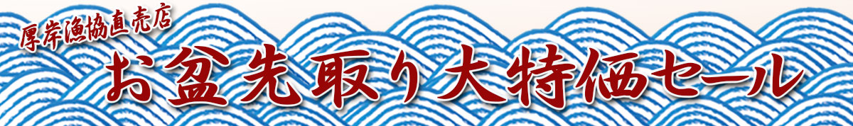 <<お盆先取り大特価セール>>