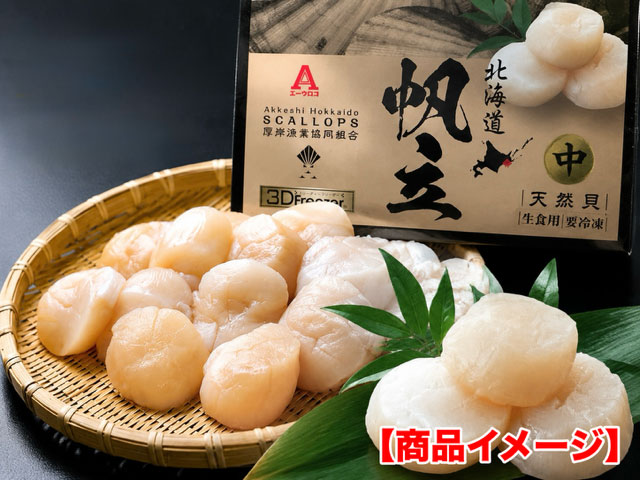 3D冷凍ほたて貝柱(中サイズ) 500ｇ