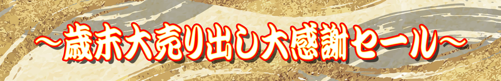 <<歳末大売り出し大感謝セール>>