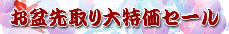 お盆先取り大特価セール