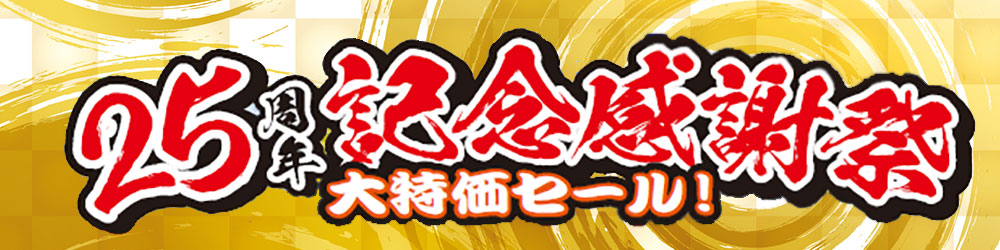 25周年記念感謝祭大特価セール