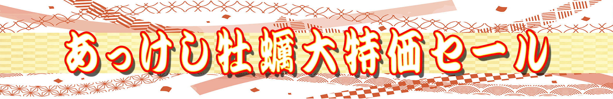 あっけし牡蠣大特価セール