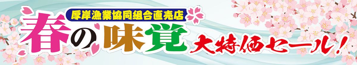 春の味覚大特価セール